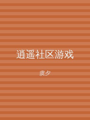 逍遥社区游戏