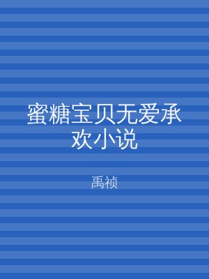 蜜糖宝贝无爱承欢小说