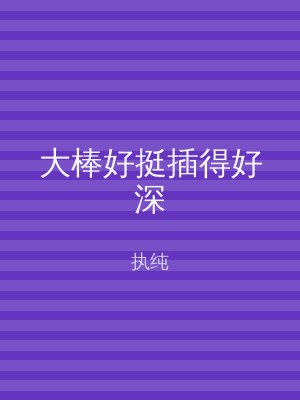 大棒好挺插得好深