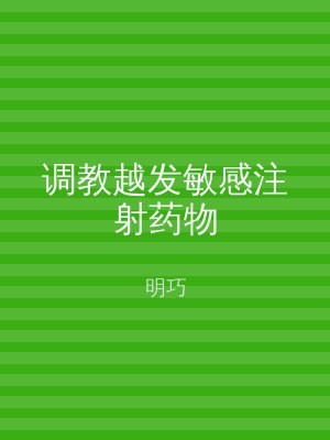 调教越发敏感注射药物