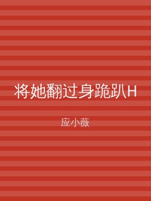 将她翻过身跪趴H