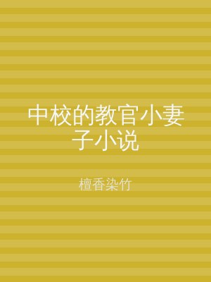 中校的教官小妻子小说