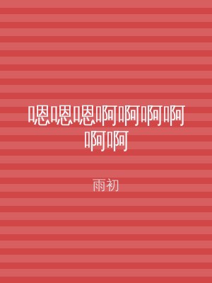 嗯嗯嗯啊啊啊啊啊啊
