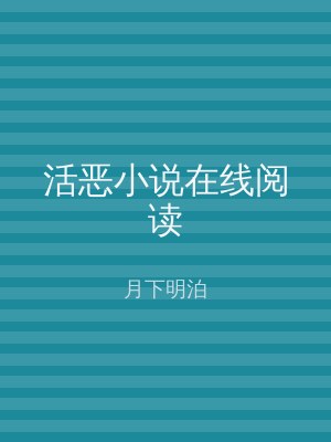 活恶小说在线阅读