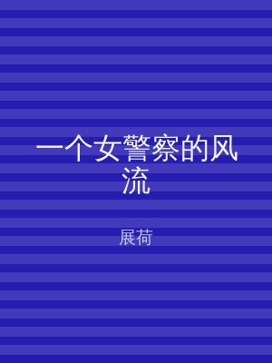 一个女警察的风流