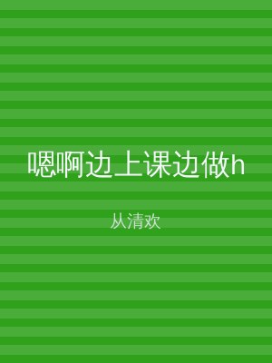 嗯啊边上课边做h