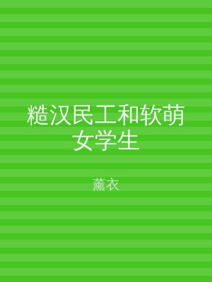 糙汉民工和软萌女学生