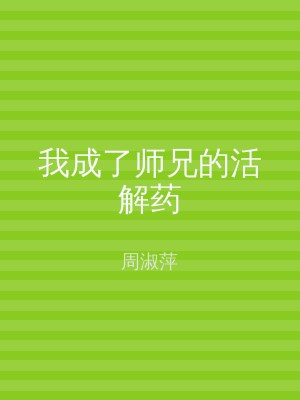 我成了师兄的活解药