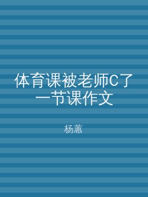 体育课被老师C了一节课作文
