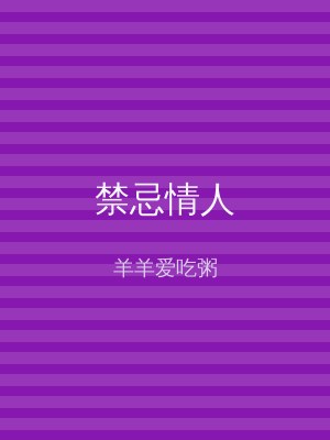 禁忌情人