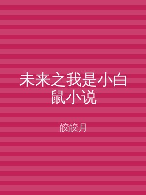未来之我是小白鼠小说