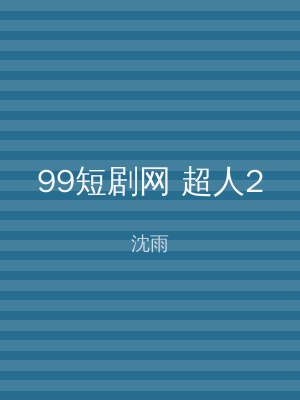 99短剧网 超人2