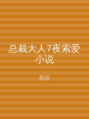 总裁大人7夜索爱小说