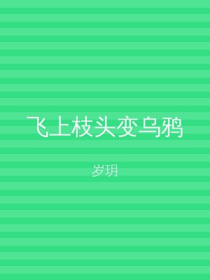 飞上枝头变乌鸦