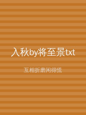 入秋by将至景txt