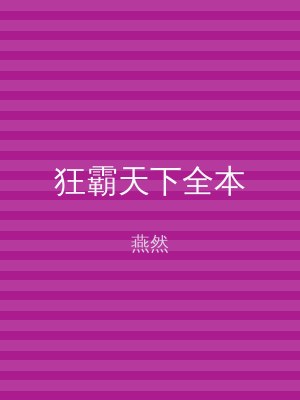 狂霸天下全本