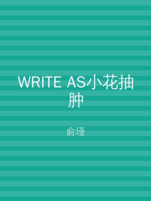 WRITE AS小花抽肿