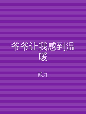 爷爷让我感到温暖