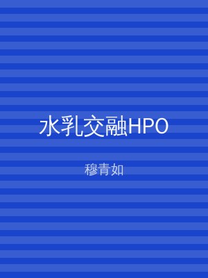 水乳交融HPO