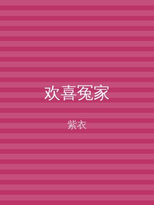 欢喜冤家