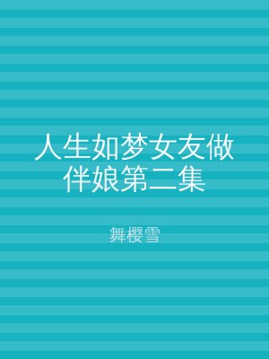人生如梦女友做伴娘第二集