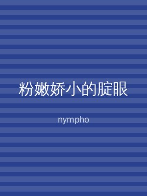 粉嫩娇小的腚眼
