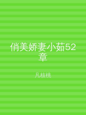 俏美娇妻小茹52章