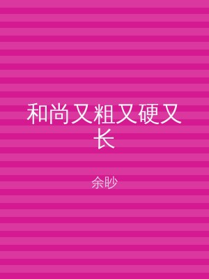 和尚又粗又硬又长