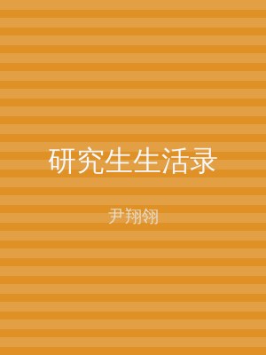 研究生生活录