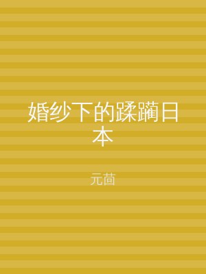 婚纱下的蹂躏日本
