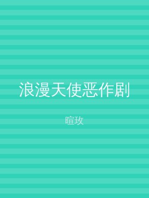 浪漫天使恶作剧