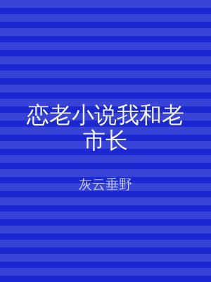 恋老小说我和老市长