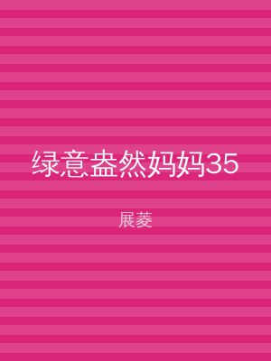 绿意盎然妈妈35