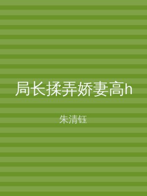 局长揉弄娇妻高h