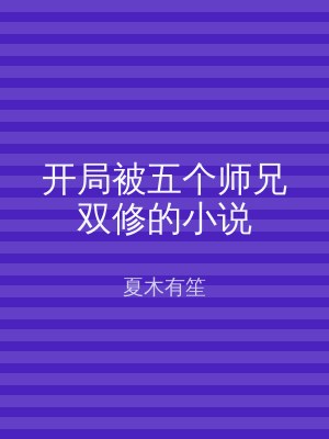开局被五个师兄双修的小说
