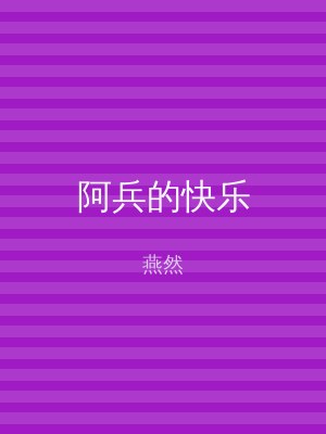 阿兵的快乐
