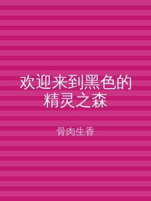 欢迎来到黑色的精灵之森