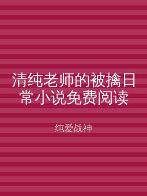清纯老师的被擒日常小说免费阅读