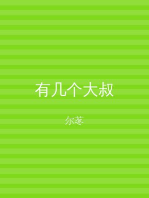 有几个大叔