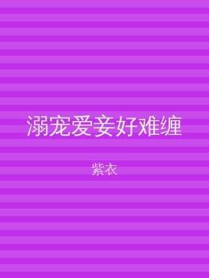 溺宠爱妾好难缠