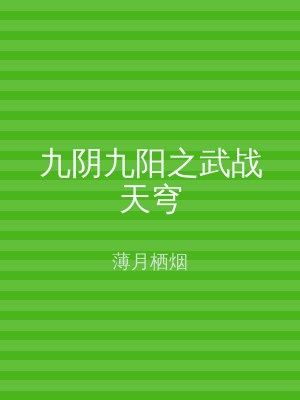 九阴九阳之武战天穹