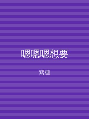 嗯嗯嗯想要