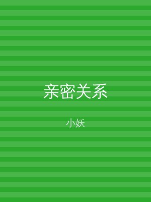 亲密关系