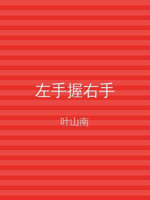 左手握右手
