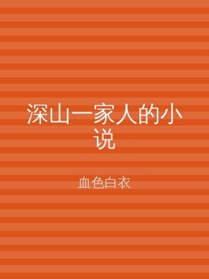 深山一家人的小说