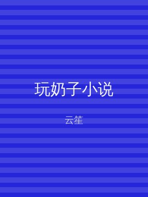 玩奶子小说