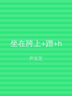 坐在胯上+蹭+h