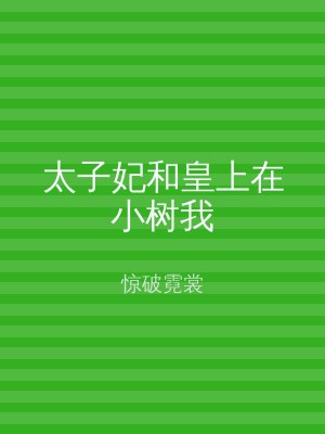 太子妃和皇上在小树我