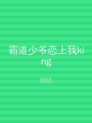 霸道少爷恋上我king