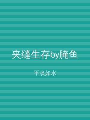 夹缝生存by腌鱼